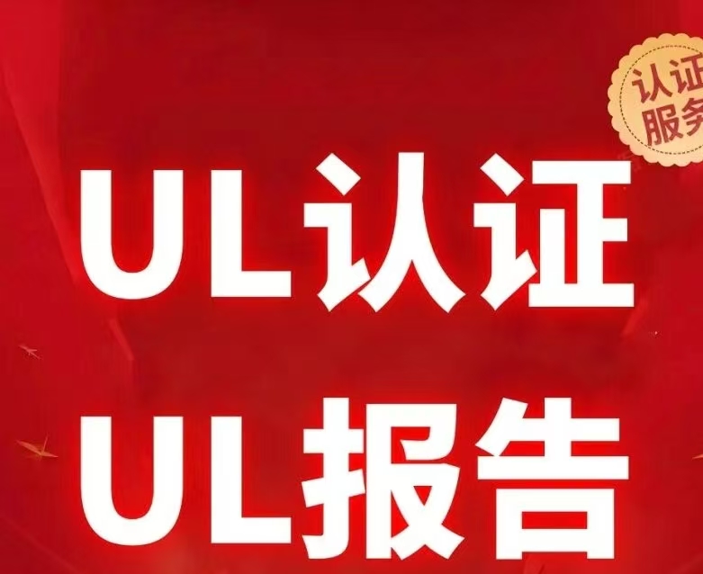 UL认证